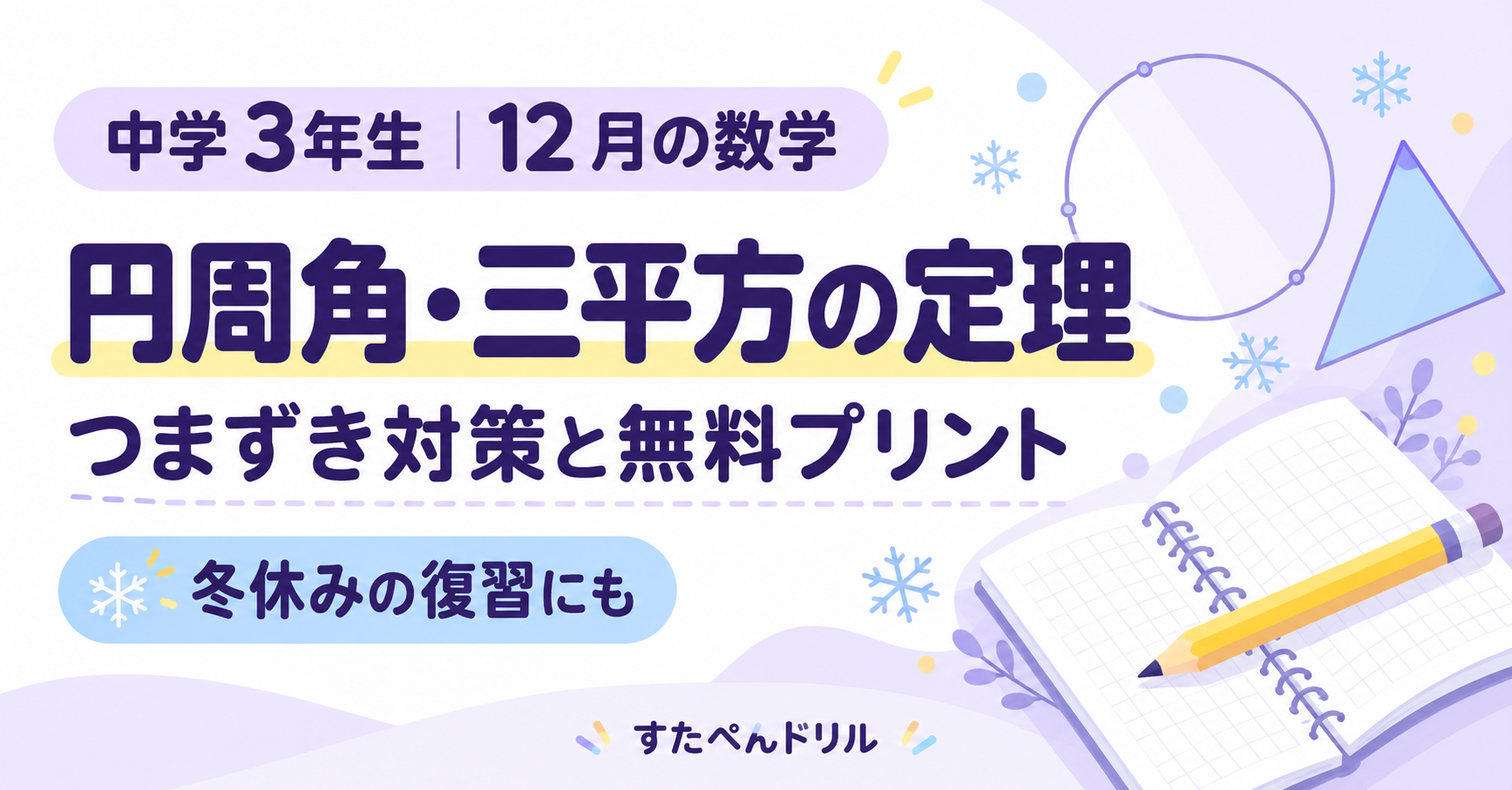中学3年生12月の数学。円周角・三平方の定理のつまずき対策と無料プリント、冬休みの復習にも。