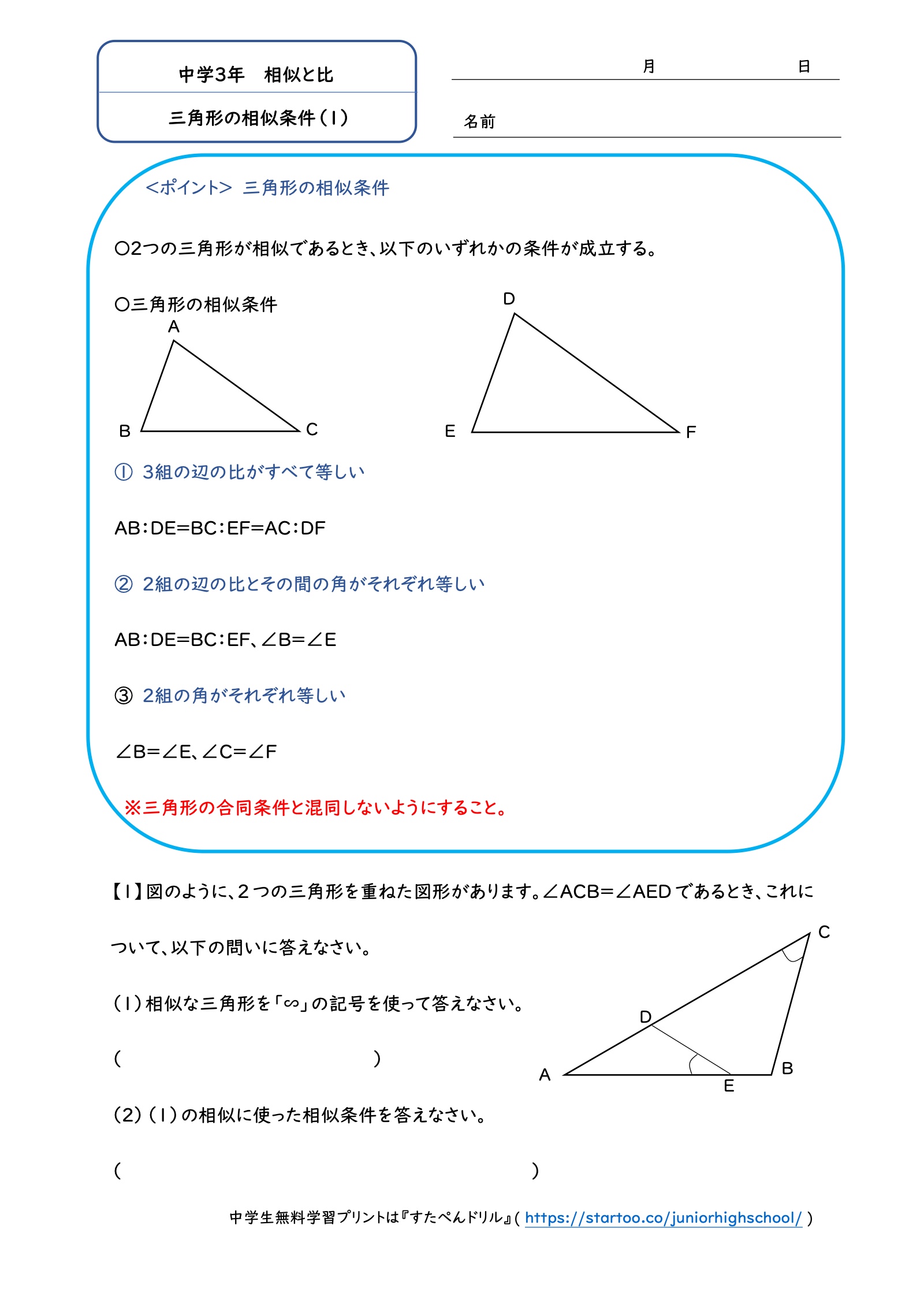 三角形の相似条件（1）：相似条件3つと、重なった三角形を相似の記号で表す問題