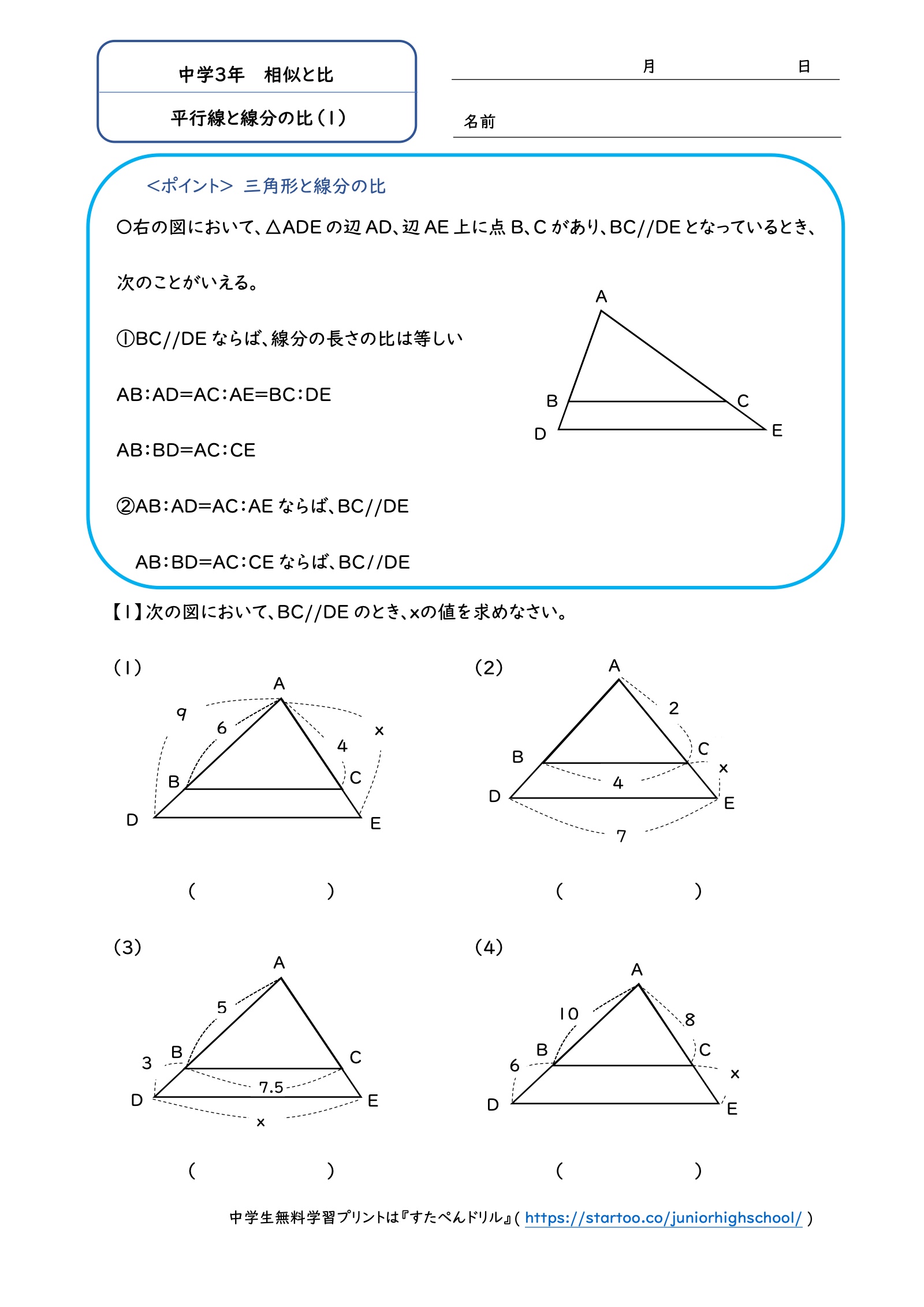 平行線と線分の比（1）：平行な線分がある三角形で、辺や線分の長さを求める4問