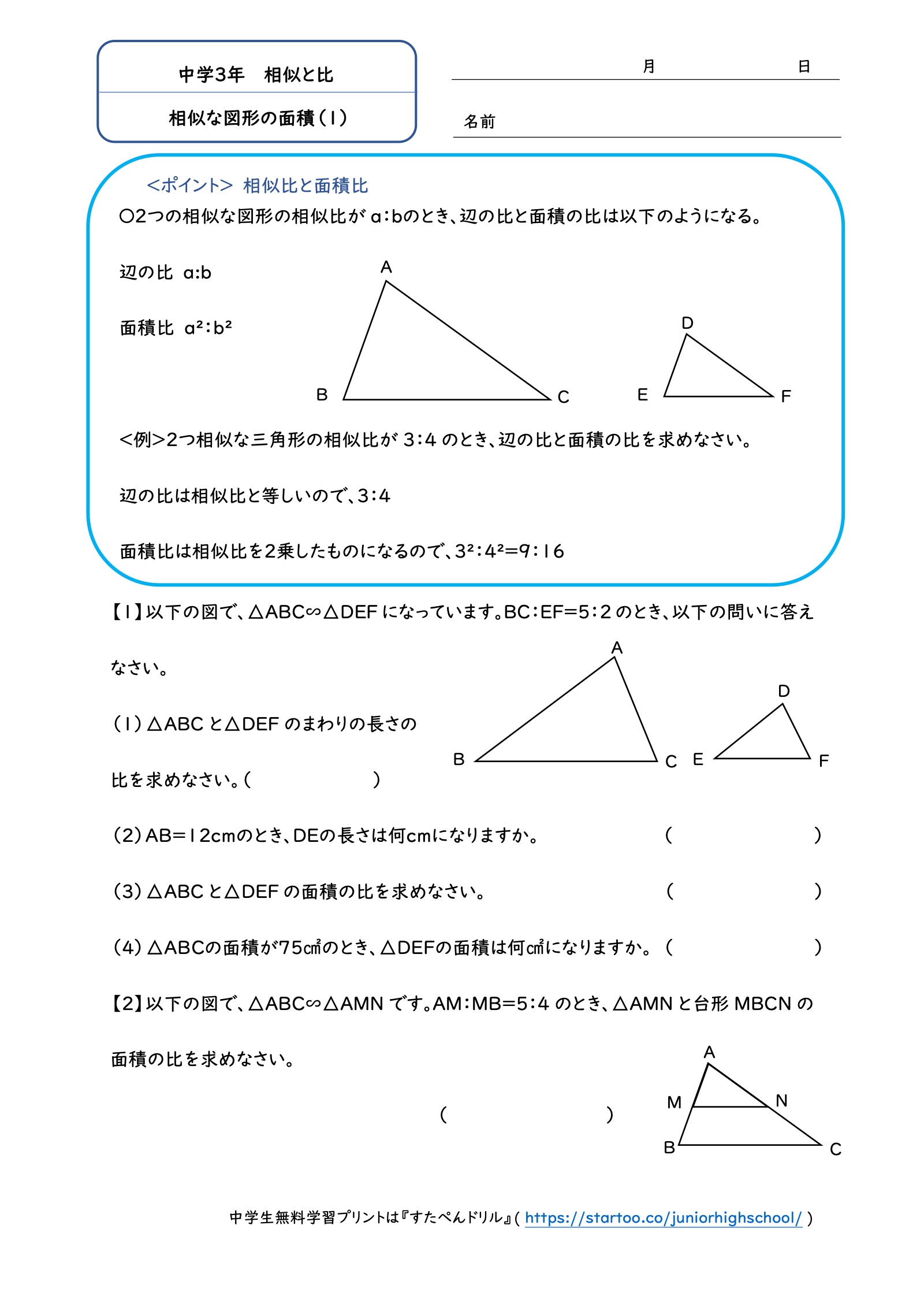 相似な図形の面積（1）：周の長さ・辺・面積の比と、三角形と台形の面積比を求める問題
