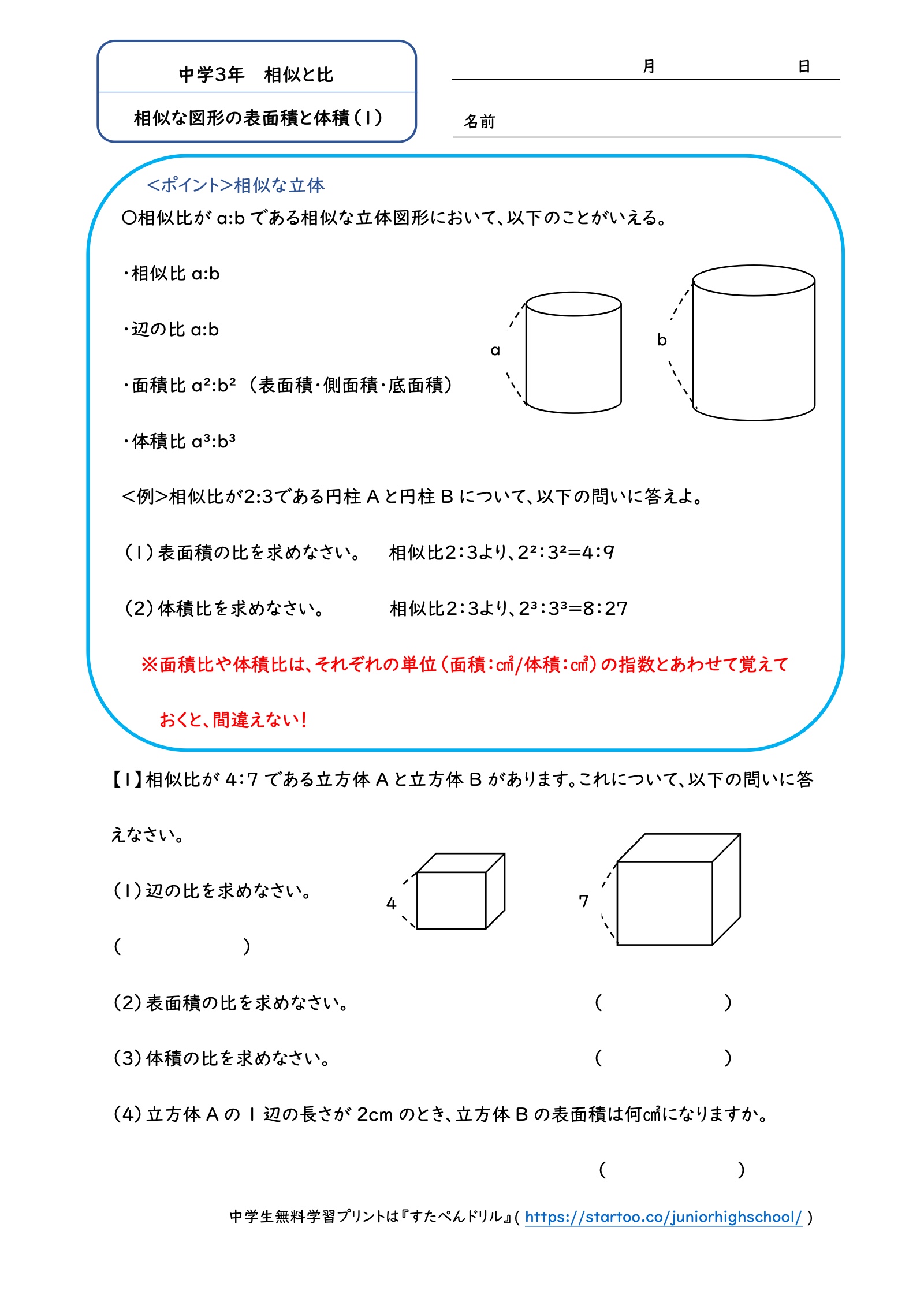相似な図形の表面積と体積（1）：円柱の例題と、立方体の辺・表面積・体積の比を求める問題