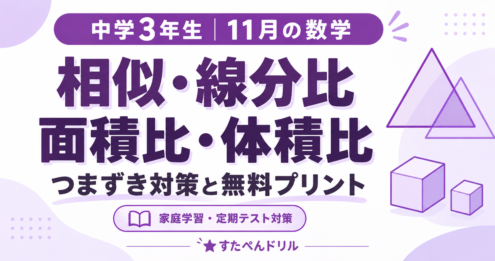 中学3年生11月の数学 相似・線分比・面積比・体積比のつまずき対策と無料プリント