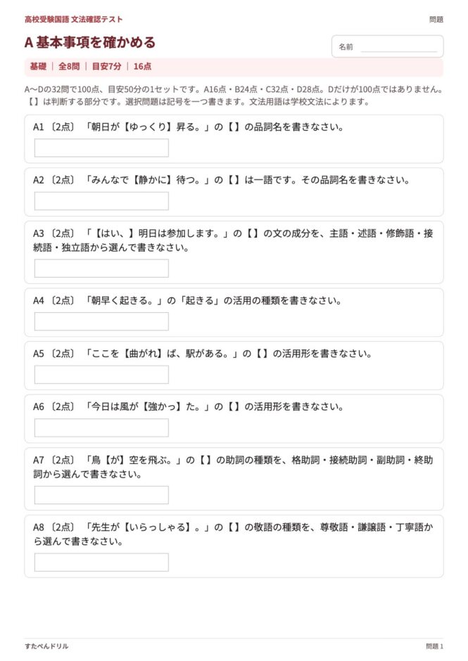 高校受験国語「文法確認テスト」の問題プリント 1ページ目｜A 基本事項
