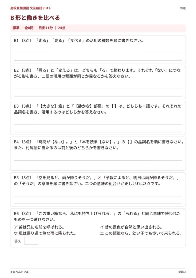 高校受験国語「文法確認テスト」の問題プリント 2ページ目｜B 形と働き