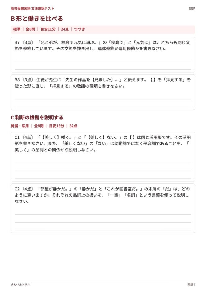 高校受験国語「文法確認テスト」の問題プリント 3ページ目｜B 形と働き・C 根拠の説明