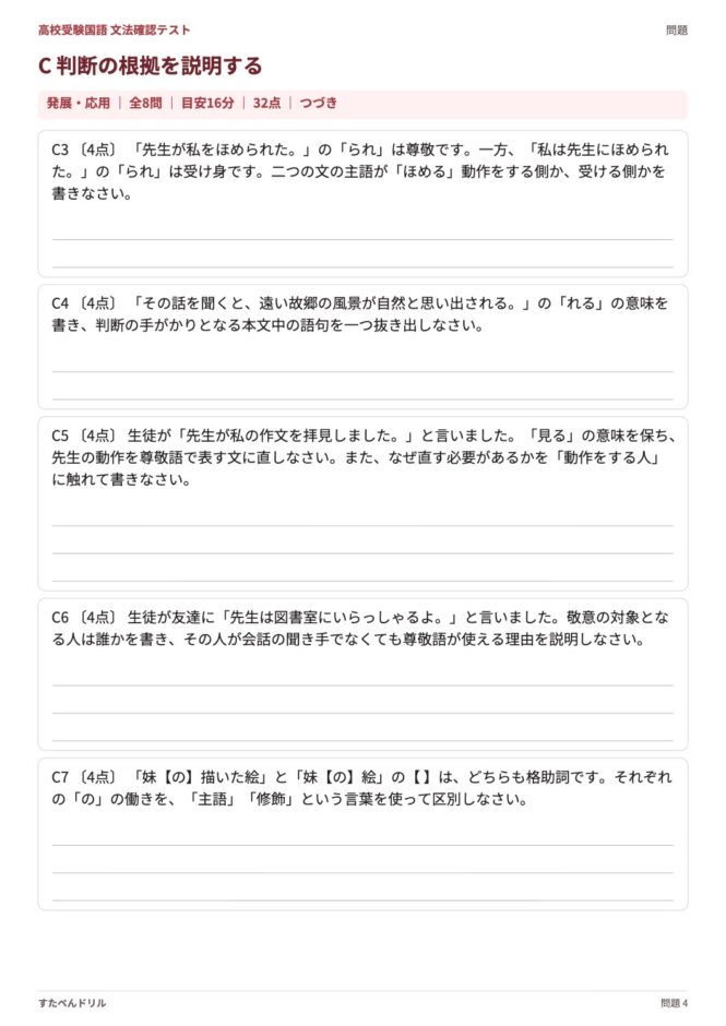 高校受験国語「文法確認テスト」の問題プリント 4ページ目｜C 根拠の説明