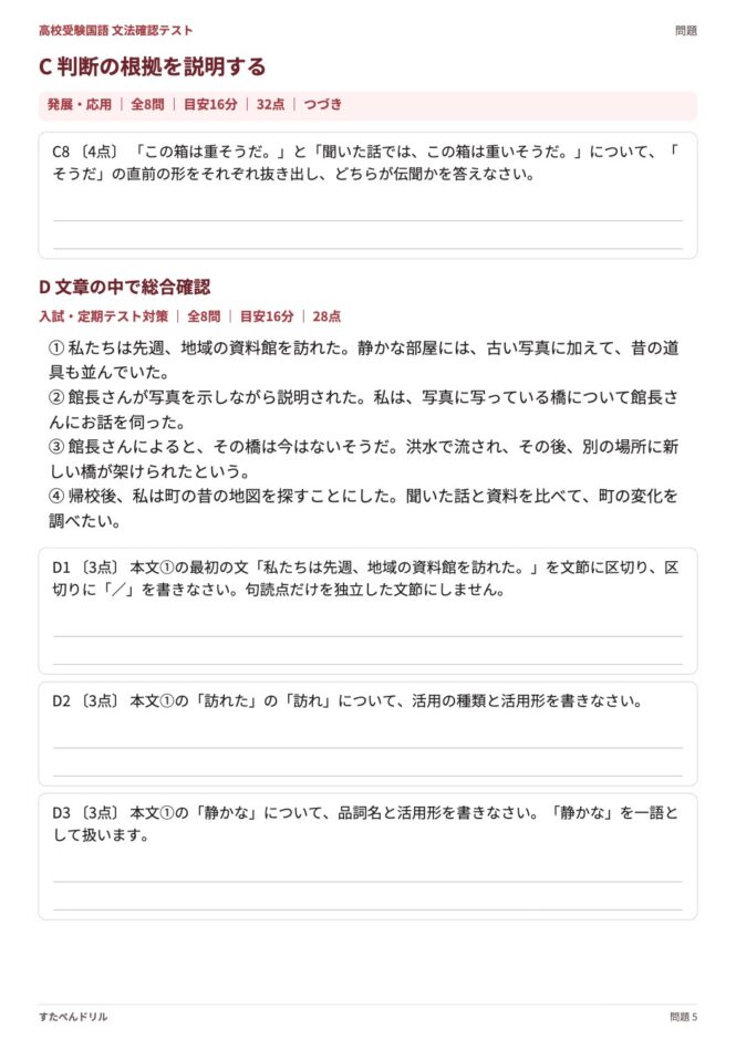 高校受験国語「文法確認テスト」の問題プリント 5ページ目｜C 根拠の説明・D 総合確認
