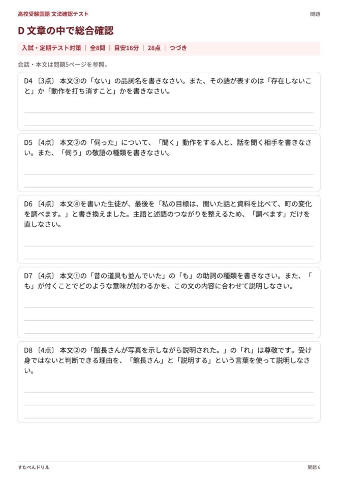 高校受験国語「文法確認テスト」の問題プリント 6ページ目｜D 総合確認