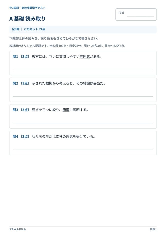 中3国語「高校受験 漢字テスト」の問題プリント 1ページ目｜A 基礎 読み取り