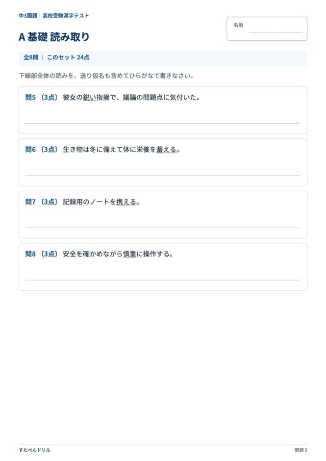 中3国語「高校受験 漢字テスト」の問題プリント 2ページ目｜A 基礎 読み取り