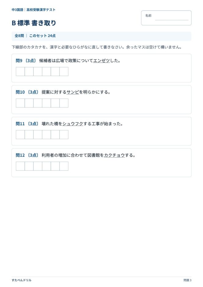 中3国語「高校受験 漢字テスト」の問題プリント 3ページ目｜B 標準 書き取り
