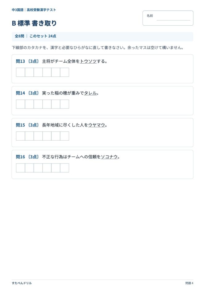 中3国語「高校受験 漢字テスト」の問題プリント 4ページ目｜B 標準 書き取り