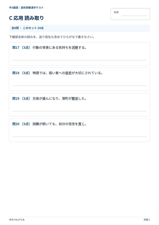 中3国語「高校受験 漢字テスト」の問題プリント 5ページ目｜C 応用 読み取り