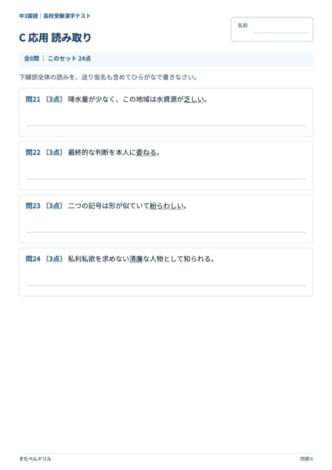 中3国語「高校受験 漢字テスト」の問題プリント 6ページ目｜C 応用 読み取り
