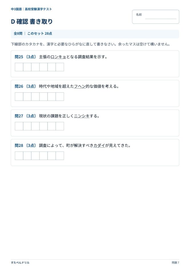 中3国語「高校受験 漢字テスト」の問題プリント 7ページ目｜D 確認 書き取り