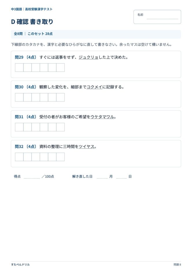 中3国語「高校受験 漢字テスト」の問題プリント 8ページ目｜D 確認 書き取り