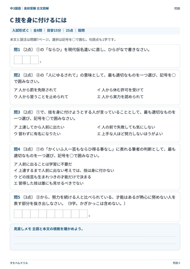 高校受験国語「古文読解」の問題プリント 8ページ目｜C 技を身に付けるには（設問）