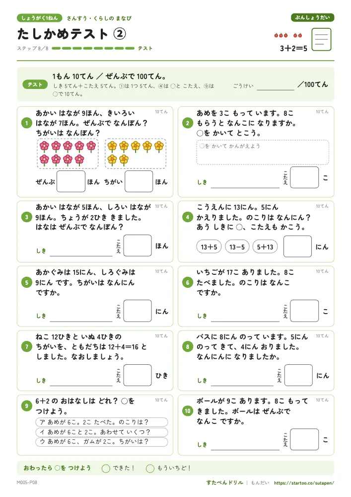 小1算数 文章題「たしかめテスト②」たしかめテスト（ステップ8 テスト）