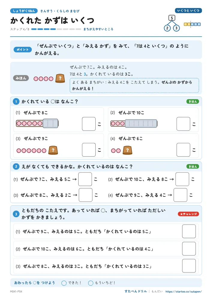 小1算数 いくつといくつ「かくれた かずは いくつ」練習プリント(ステップ4 まちがえやすいところ)