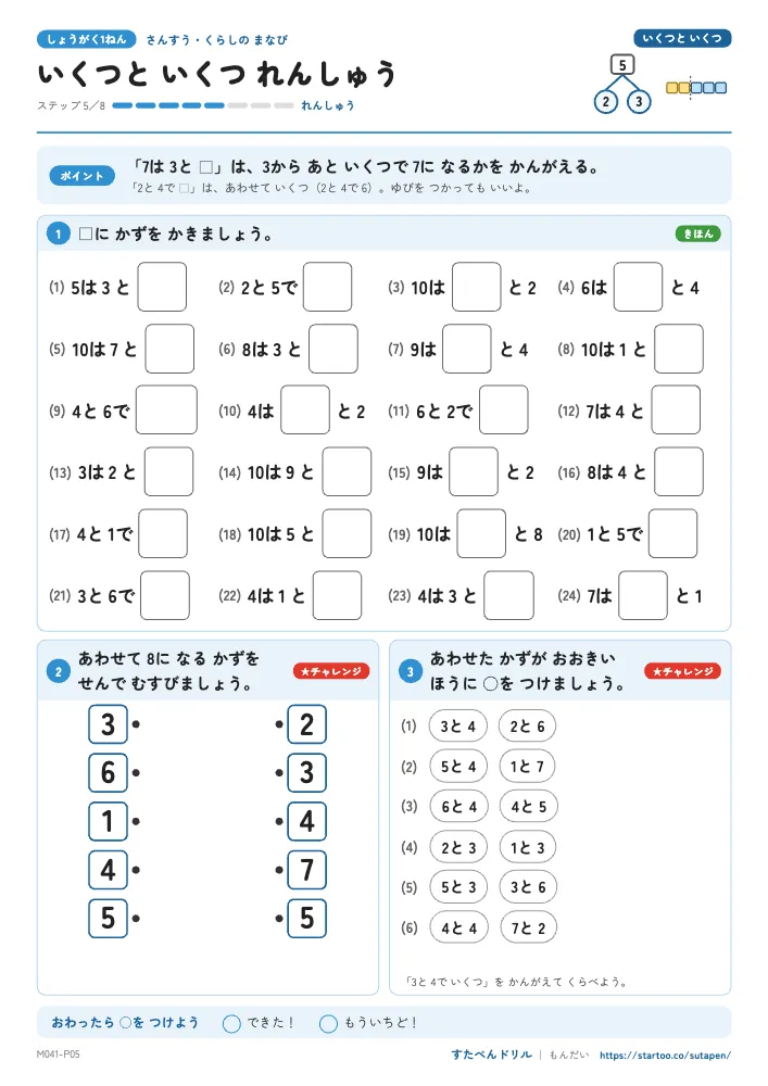 小1算数 いくつといくつ「いくつと いくつ れんしゅう」練習プリント(ステップ5 れんしゅう)