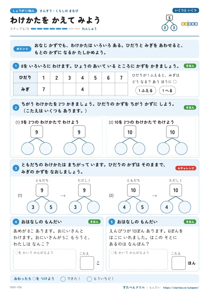 小1算数 いくつといくつ「わけかたを かえて みよう」練習プリント(ステップ6 れんしゅう)