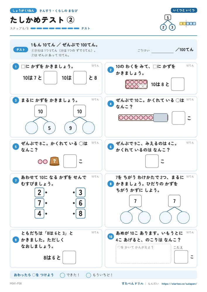 小1算数 いくつといくつ「たしかめテスト②」たしかめテスト(ステップ8 テスト)