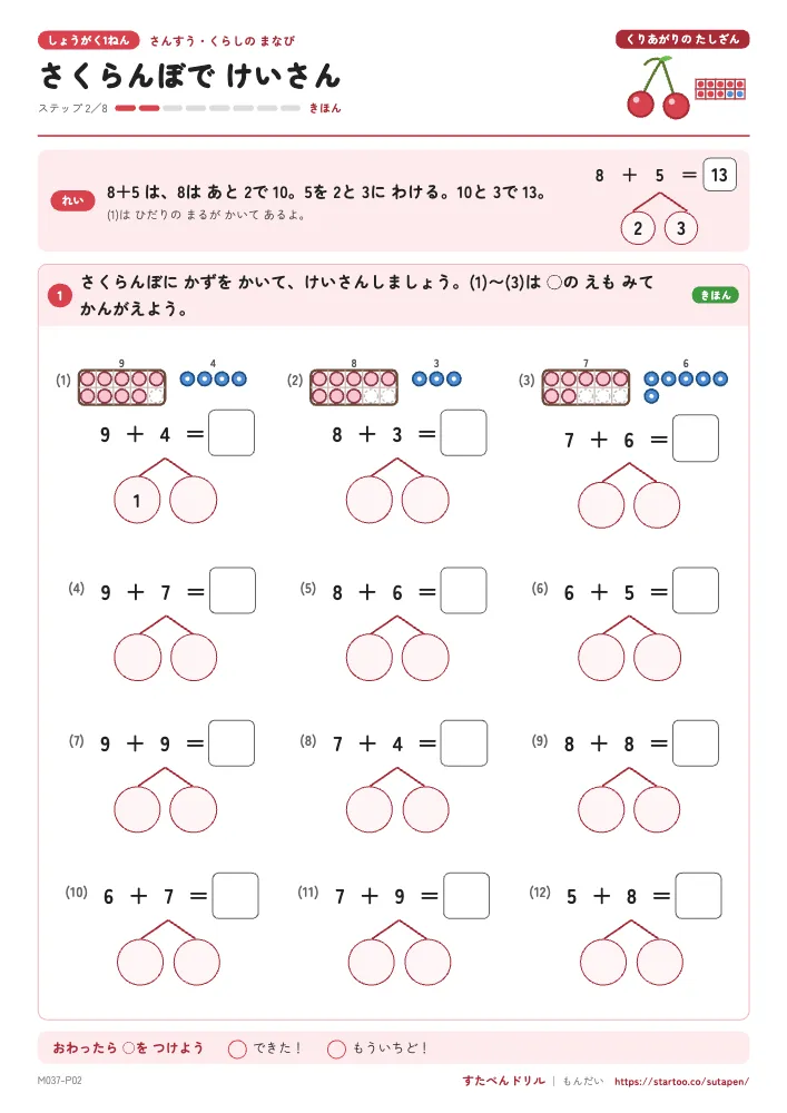 小1算数 くりあがりのたしざん「さくらんぼで けいさん」練習プリント(ステップ2 きほん)