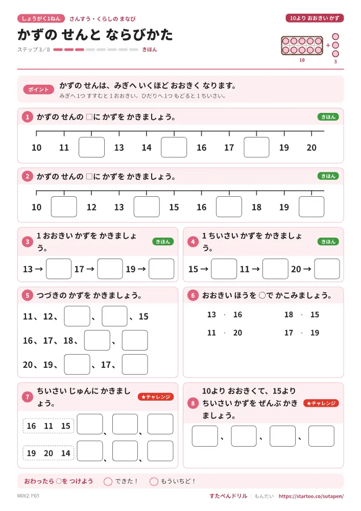 小1算数 10より大きい数「かずの せんと ならびかた」練習プリント(ステップ3 きほん)