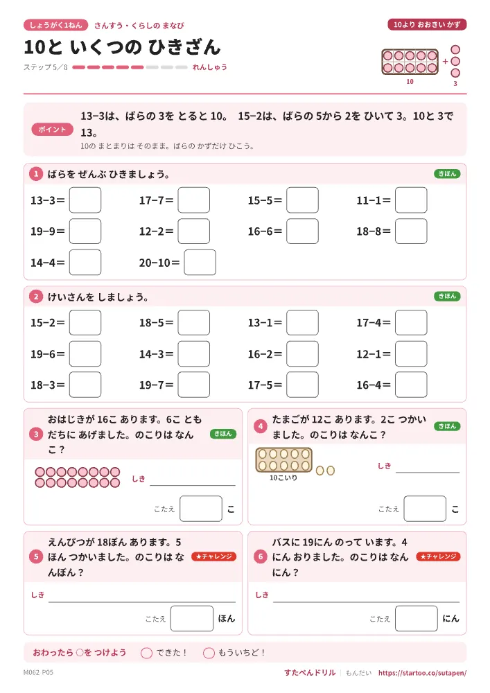 小1算数 10より大きい数「10と いくつの ひきざん」練習プリント(ステップ5 れんしゅう)