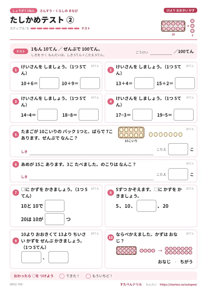 小1算数 10より大きい数「たしかめテスト②」たしかめテスト(ステップ8 けいさん・ぶんしょうだい)