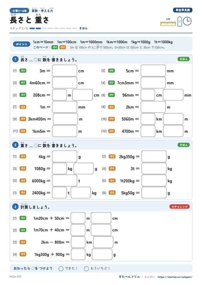 小2〜6算数 単位の早見表「長さと重さ」練習プリント(ステップ2 きほん)