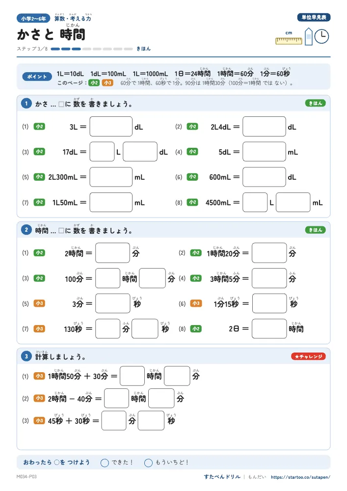 小2〜6算数 単位の早見表「かさと時間」練習プリント(ステップ3 きほん)