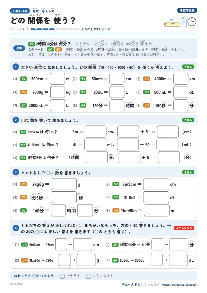 単位の早見表 れんしゅう 換算・面積と体積・単位を選ぶ（3枚）