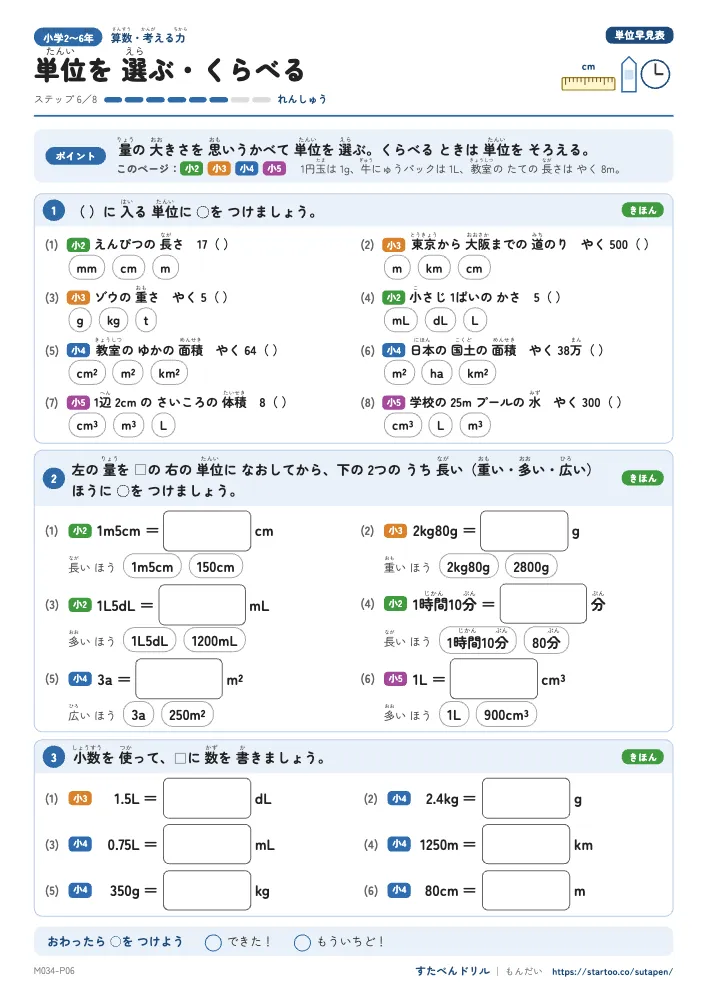 小2〜6算数 単位の早見表「単位を選ぶ・くらべる」練習プリント(ステップ6 れんしゅう)