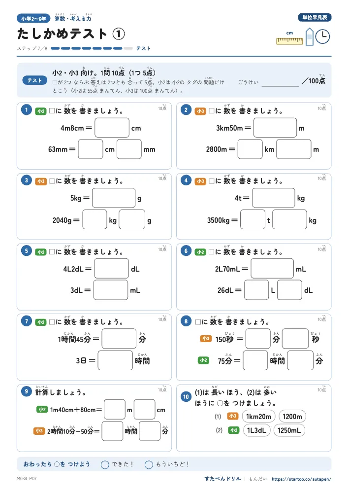 単位の早見表 たしかめテスト（2枚・解答つき）