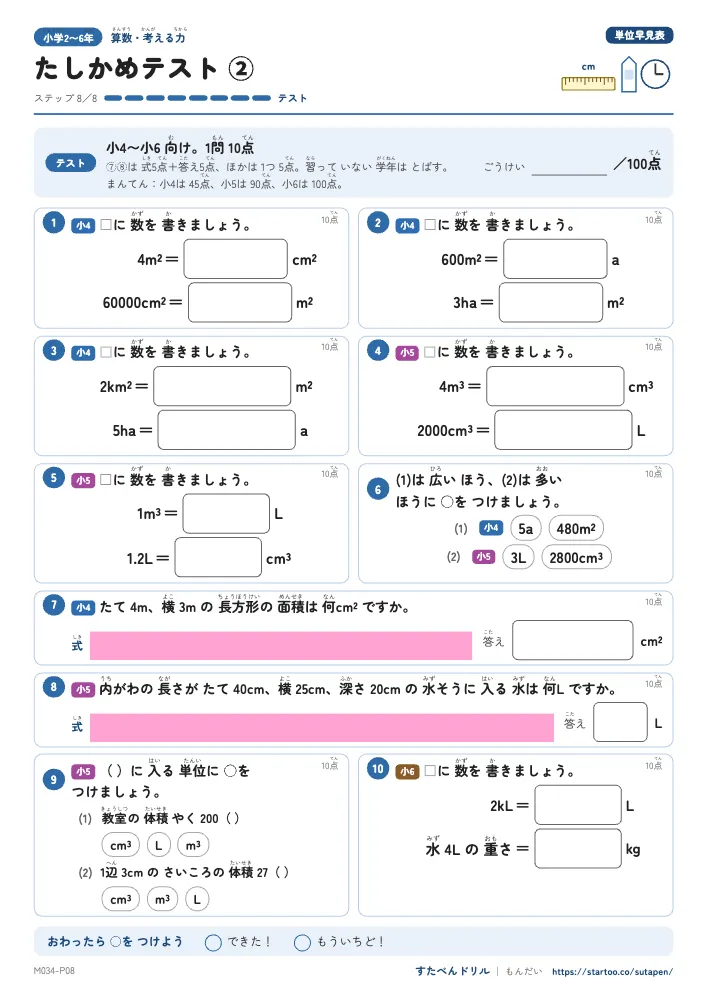 小2〜6算数 単位の早見表「たしかめテスト②(小4〜小6向け)」たしかめテスト(ステップ8 テスト)
