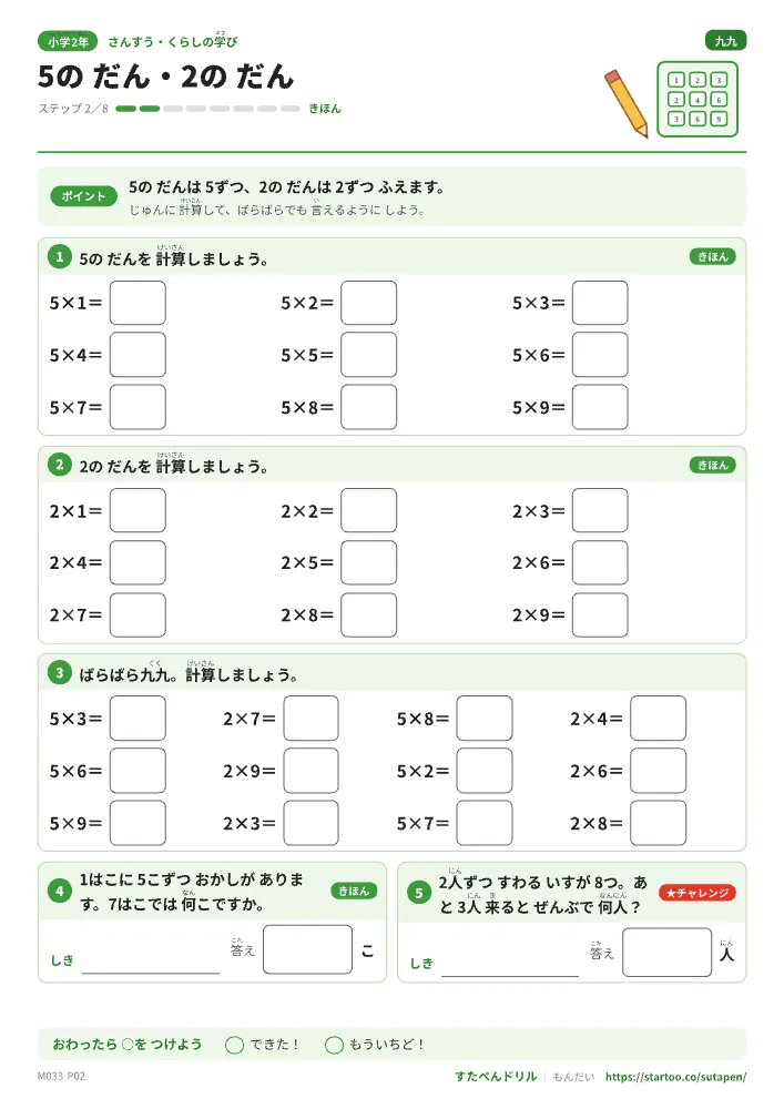 小2算数 かけ算と九九「5のだん・2のだん」練習プリント(ステップ2 きほん)