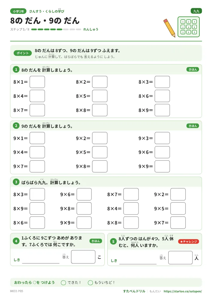 小2算数 かけ算と九九「8のだん・9のだん」練習プリント(ステップ5 れんしゅう)