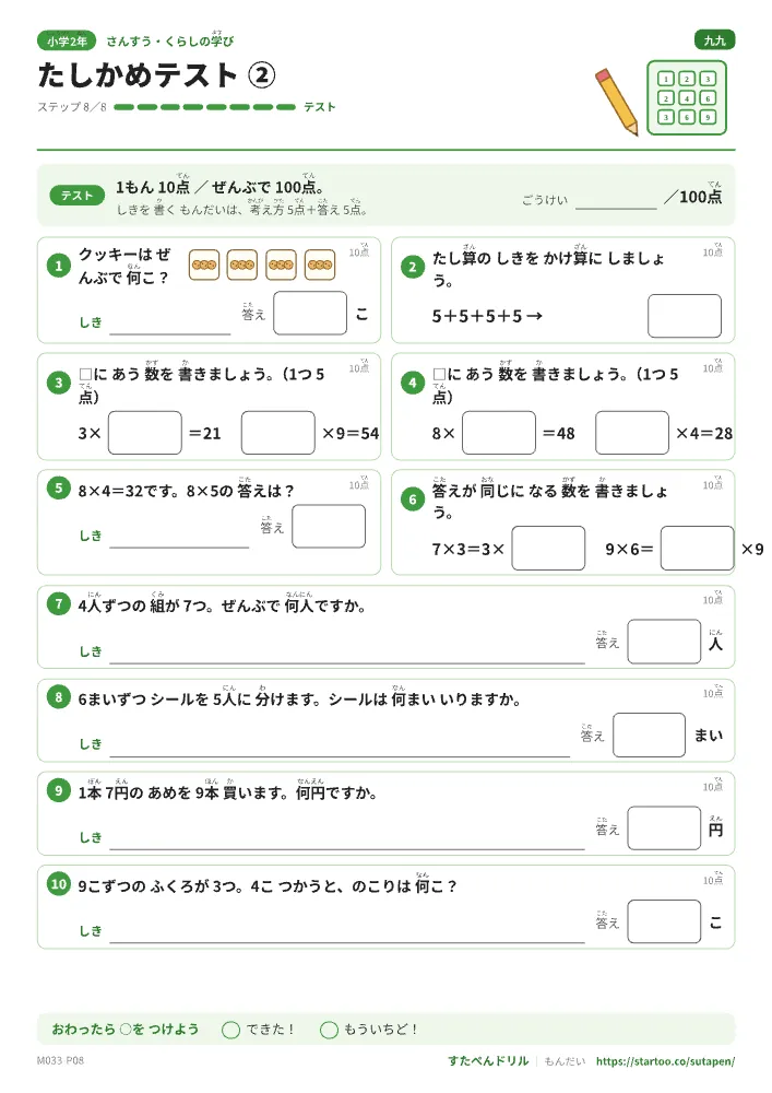 小2算数 かけ算と九九「たしかめテスト②」たしかめテスト(ステップ8 文章題・きまり 100点満点)