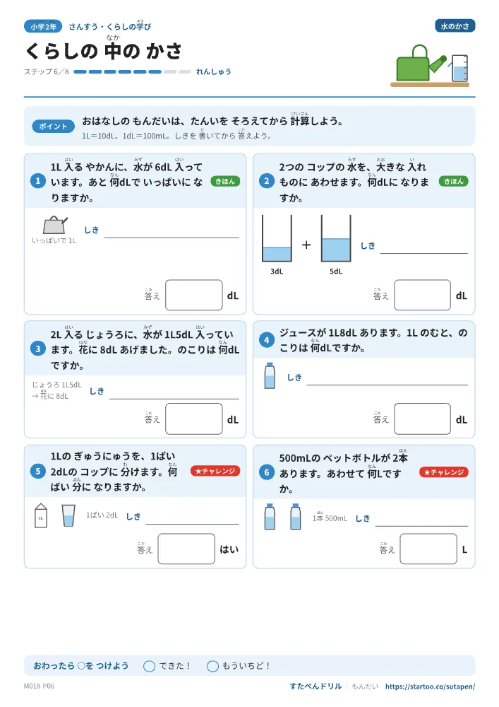 小2算数 水のかさ「くらしの中のかさ」練習プリント(ステップ6 れんしゅう)