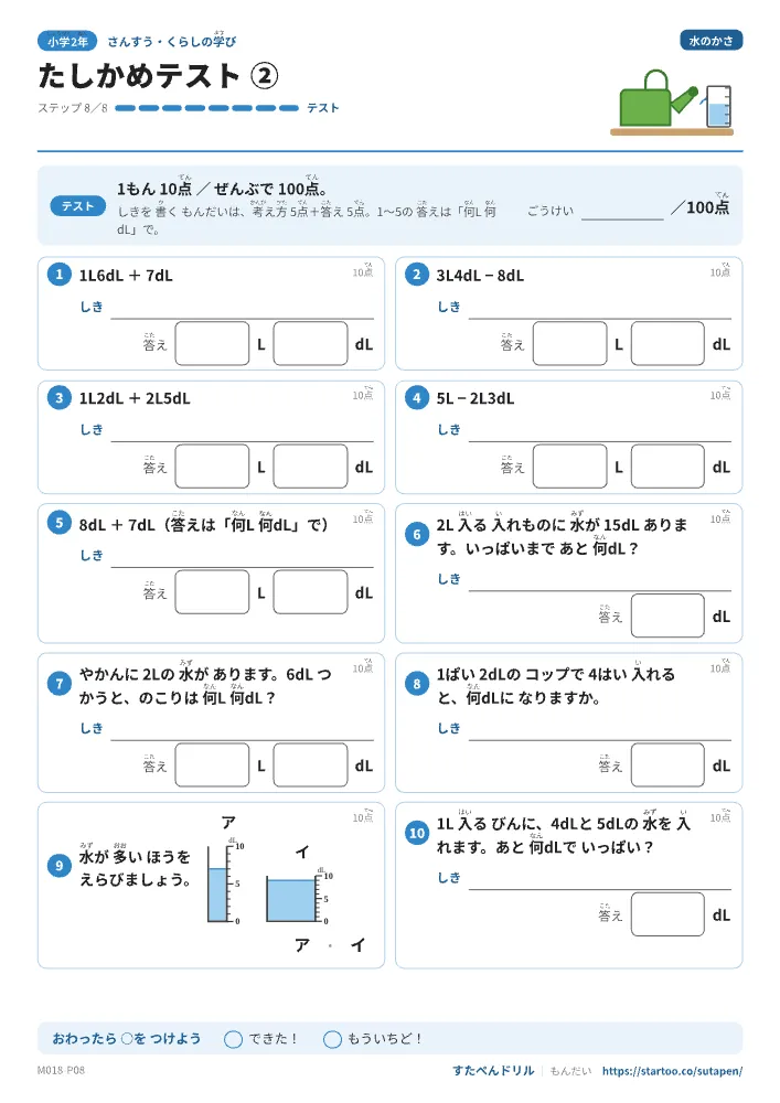 小2算数 水のかさ「たしかめテスト②」たしかめテスト(ステップ8 計算・文章題)