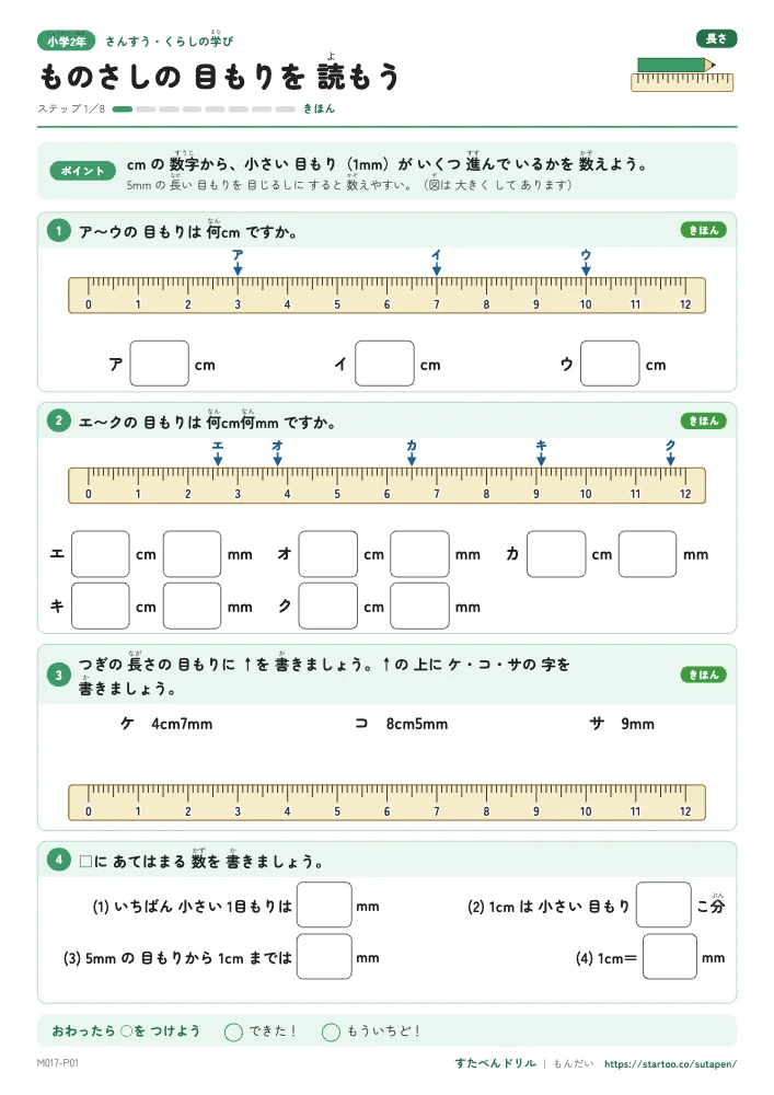 小2算数 長さ きほん（ステップ1〜3）