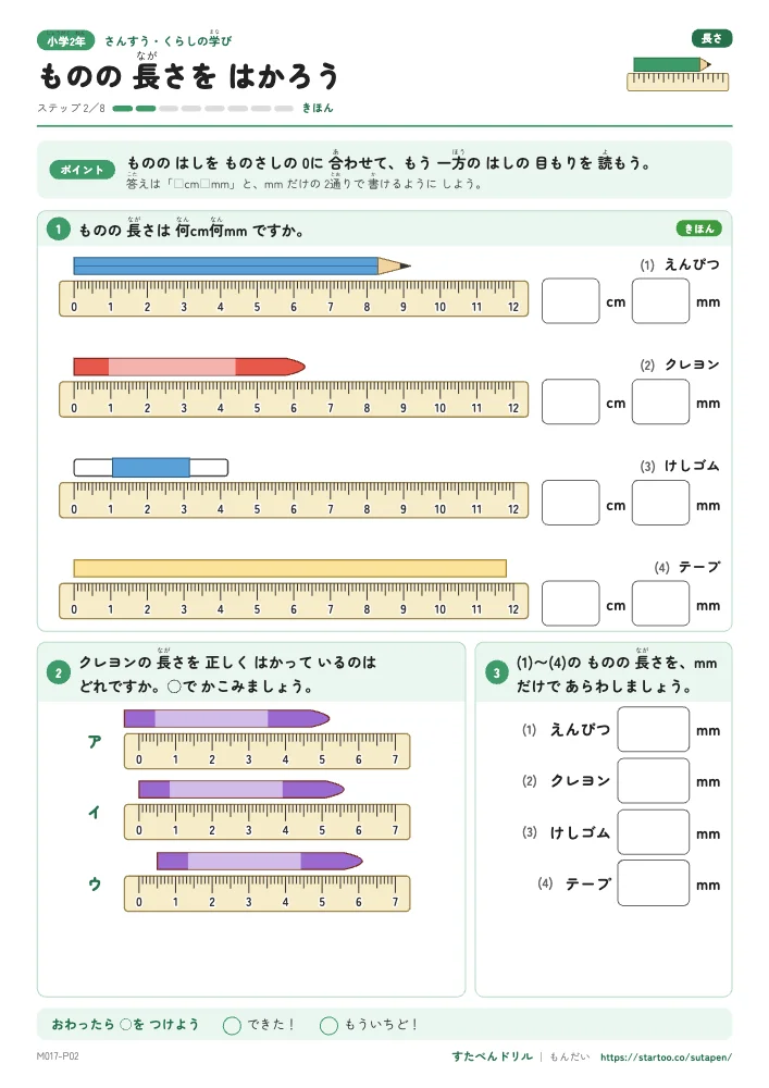 小2算数 長さ 「ものの長さをはかろう」練習プリント（ステップ2 きほん）