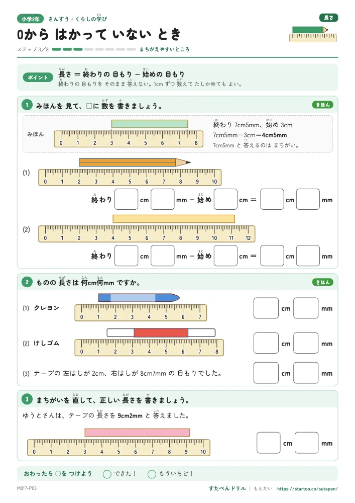 小2算数 長さ 「0からはかっていないとき」練習プリント（ステップ3 まちがえやすいところ）