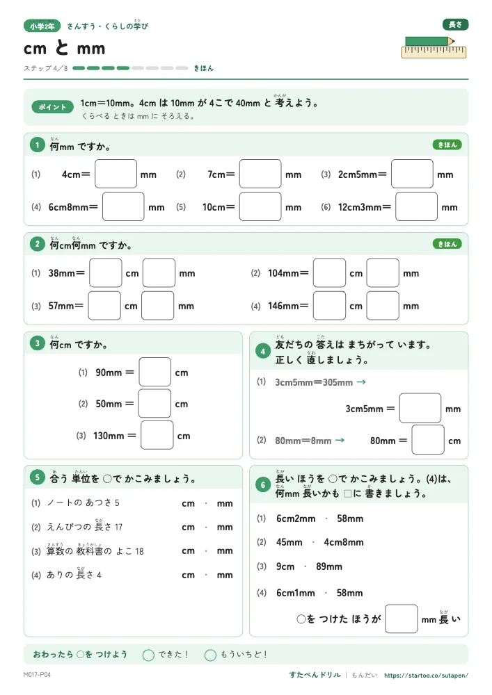 小2算数 長さ きほん・チャレンジ（ステップ4〜6）