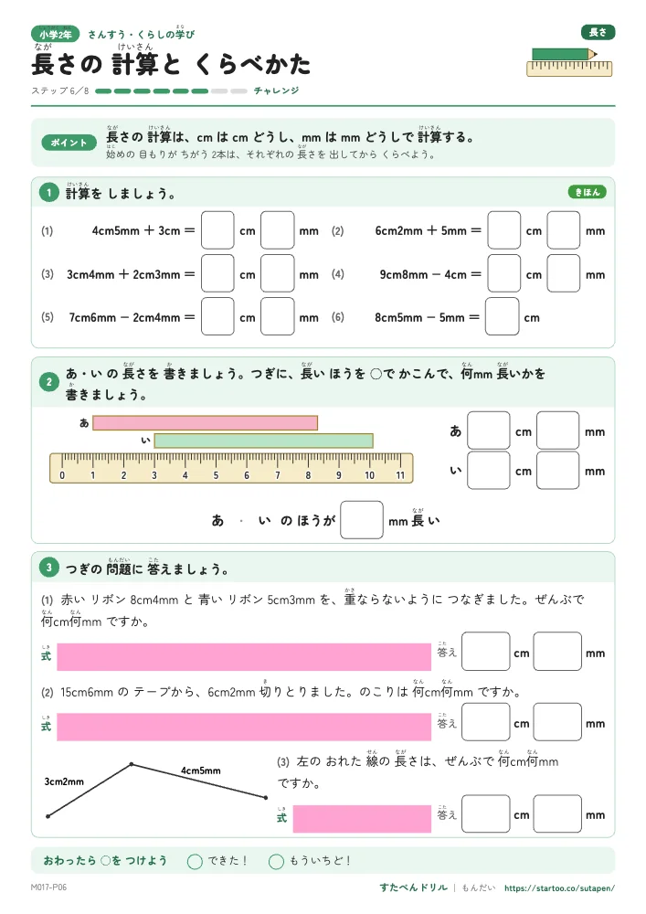 小2算数 長さ 「長さの計算とくらべかた」練習プリント（ステップ6 チャレンジ）