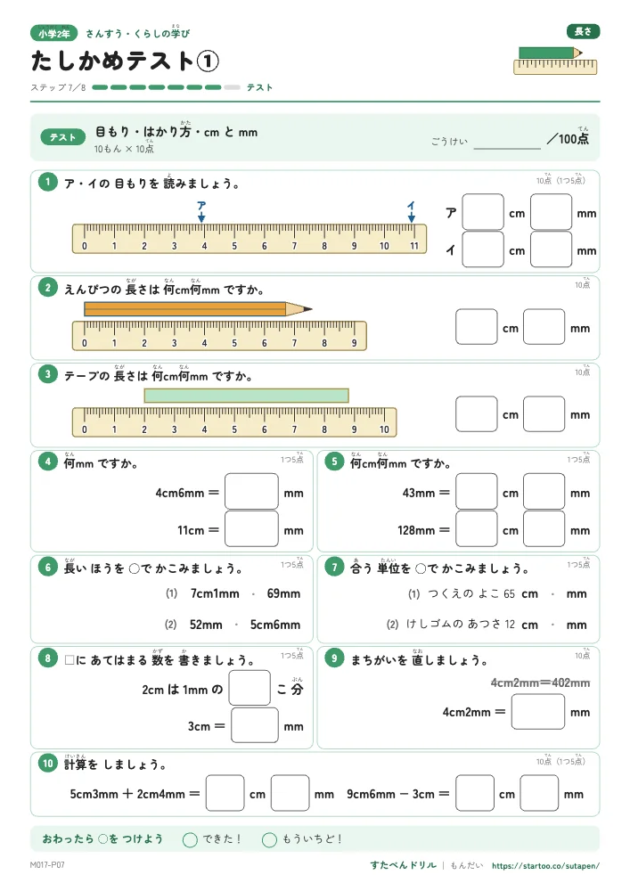 小2算数 長さ たしかめテスト