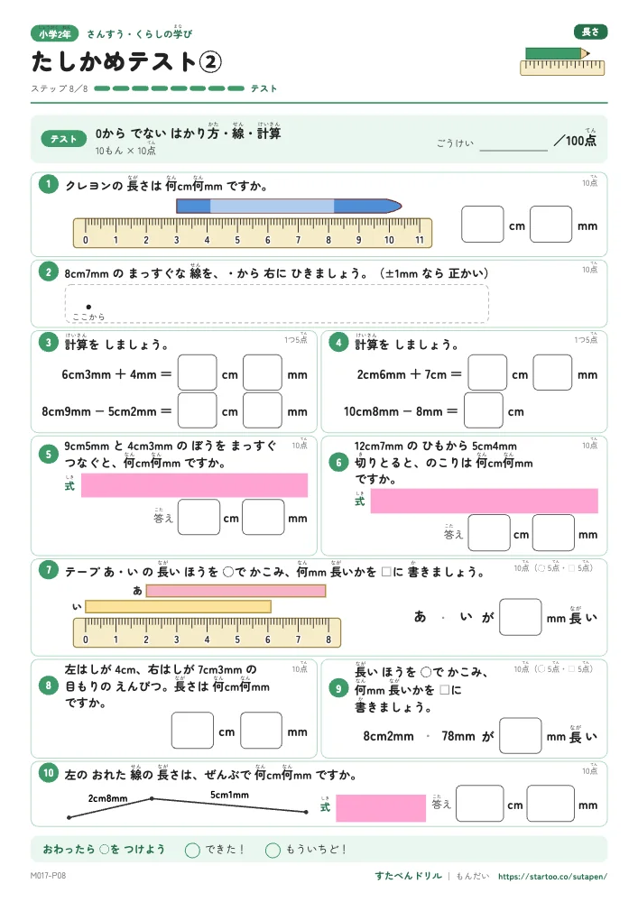 小2算数 長さ 「たしかめテスト②」たしかめテスト（ステップ8 0からでないはかり方・線・計算）