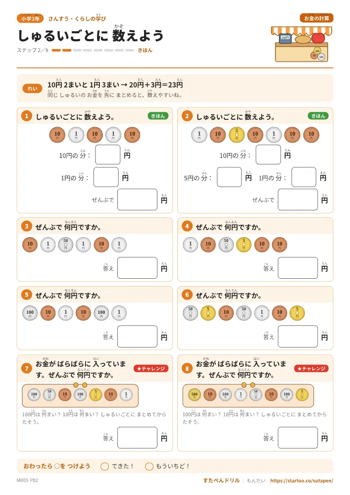 小1・小2算数 お金の計算「しゅるいごとに数えよう」練習プリント(ステップ2 きほん)