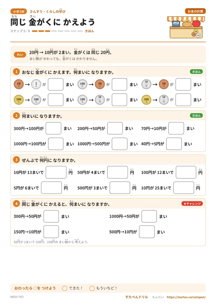 小1・小2算数 お金の計算「同じ金がくにかえよう」練習プリント(ステップ3 きほん)